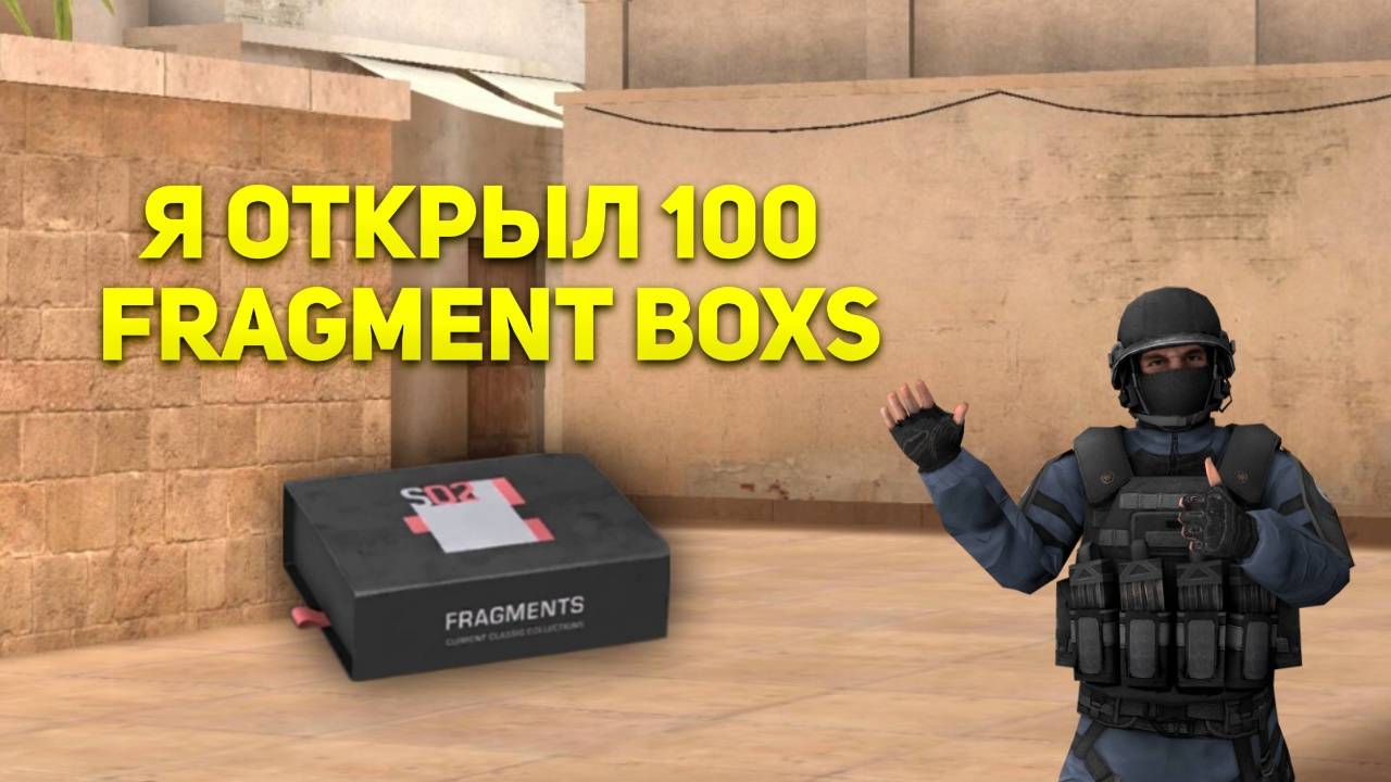 Я ОТКРЫЛ 100 ФРАГМЕНТ БОКСОВ В Standoff 2