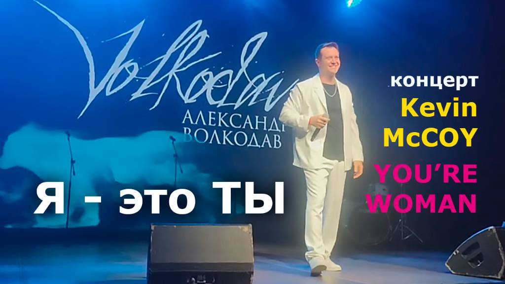 Александр Волкодав - концерт Kevin McCOY "YOU’RE WOMAN" #александрволкодав #голос #графит