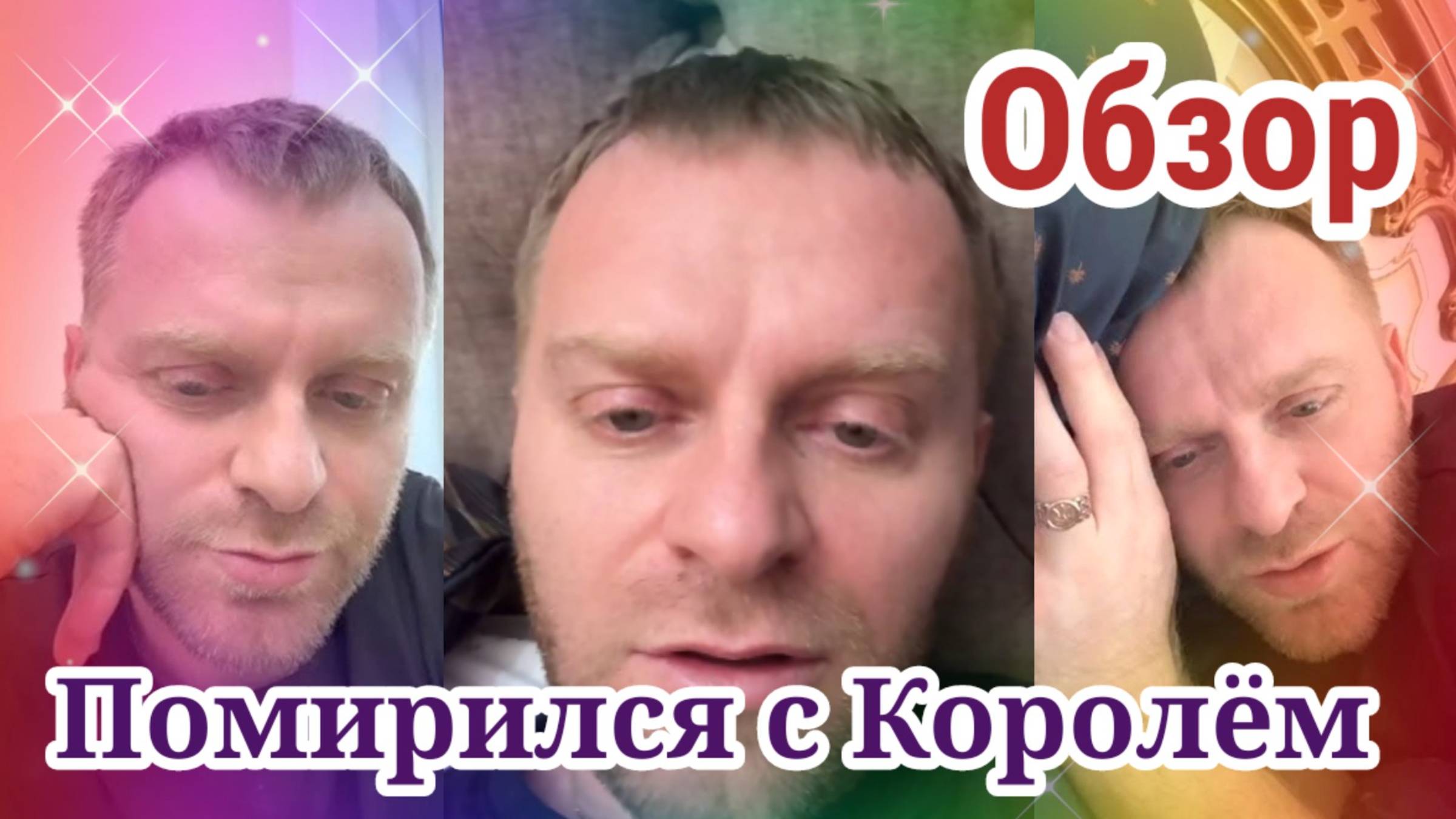 Обзор- Самвел Адамян ПОМИРИЛСЯ С КОРОЛЁМ