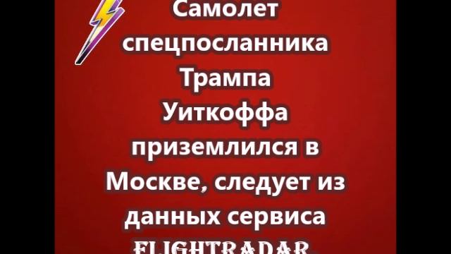 Самолет спецпосланника Трампа Уиткоффа приземлился в Москве