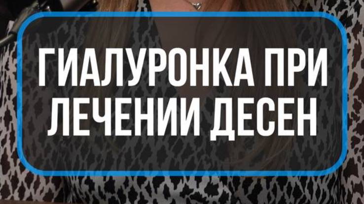 Рецессии, кровоточивость десен, пародонтоз - можно вылечить!