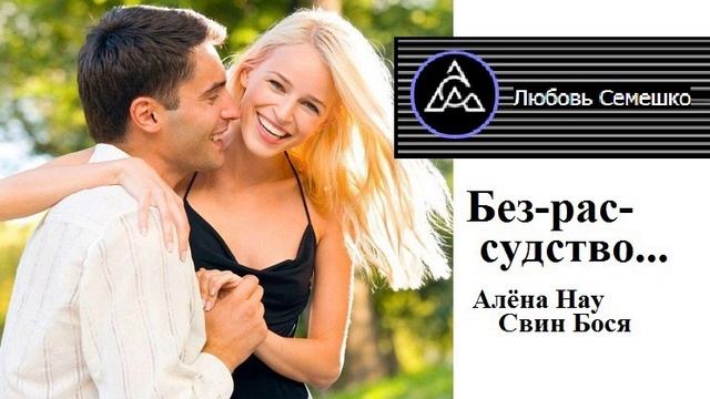 Алёна Нау и Свин Бося . Безрассудство