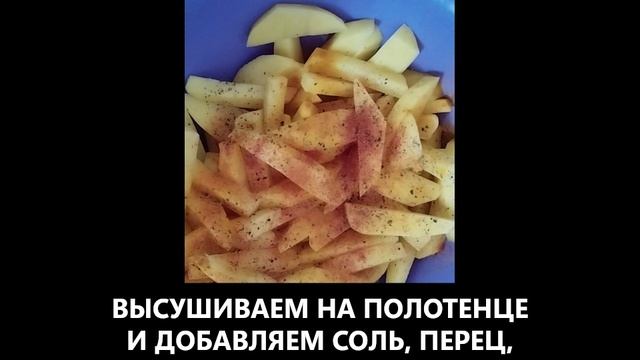 ПРОСТОЙ РЕЦЕПТ КАРТОШКИ ФРИ БЕЗ МАСЛА !!!!!!