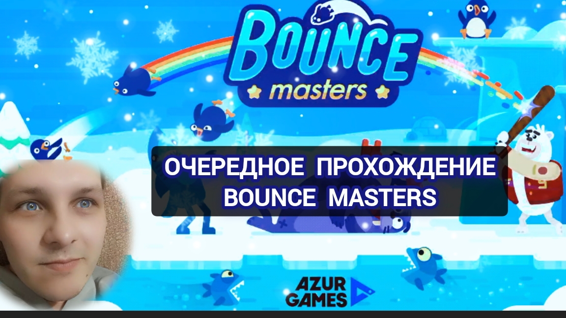 Очередное прохождение BOUNCE MASTERS