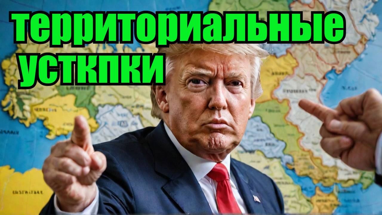 Трамп и территориальные уступки что это значит для Украины?