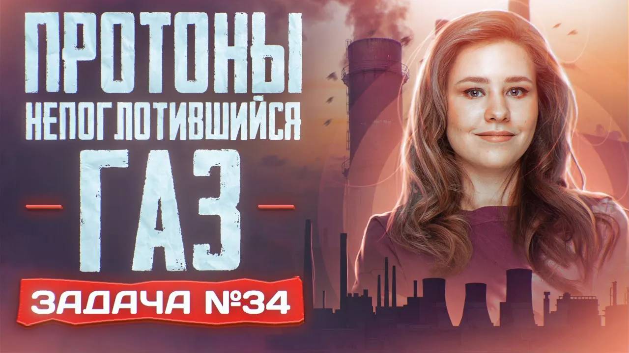 Задача №34 с протонами и непоглотившимся газом ｜ ЕГЭ по