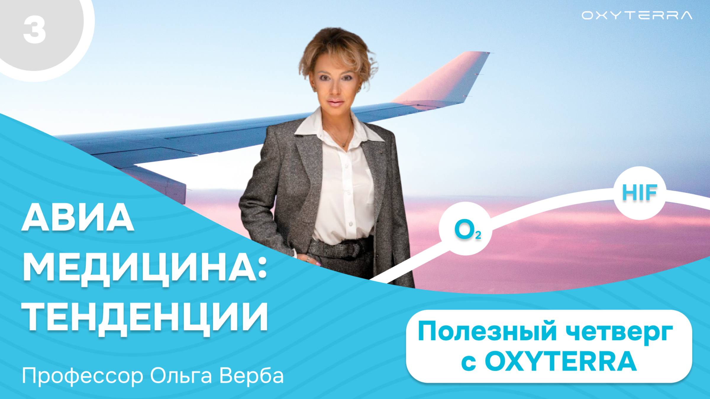 Авиационная медицина: новые тренды (О. Верба, Полезный четверг с OXYTERRA. S2E3)