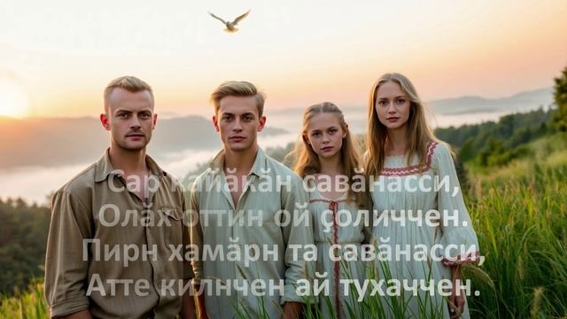 РУССКО-ЧУВАШСКАЯ ЛИРИЧЕСКАЯ ПЕСНЯ "Сар кайăкăн савăнасси"