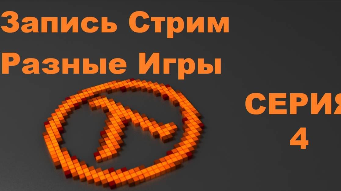 Запись Стрим Разные Игры № 4 (Sven Co-op)