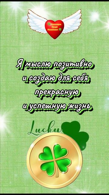 Повторять каждый день - Успешная жизнь. Афермация, 🍀 Комиссаров Эдуард Михайлович 🍀 #Рек #успех