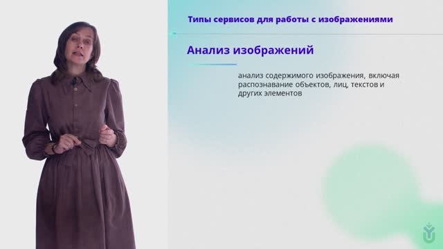 Лекция 3.4. «Сервисы для создания и обработки изображений на основе ИИ»