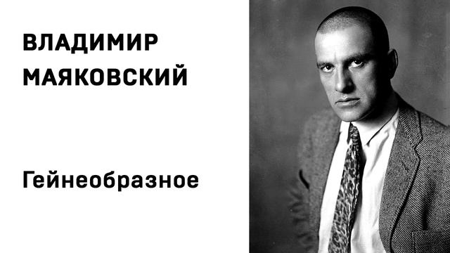 Владимир Маяковский Гейнеобразное