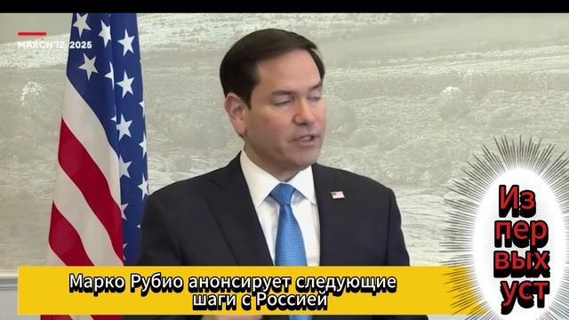 Марко Рубио говорит о шагах с Россией после того, как Украина примет предложение о прекращении огня