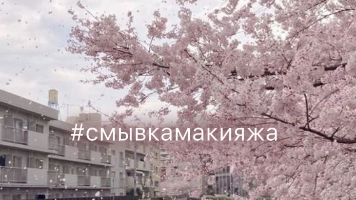 смывка макияжа #японскаяпесня#макияж#эстет#актив