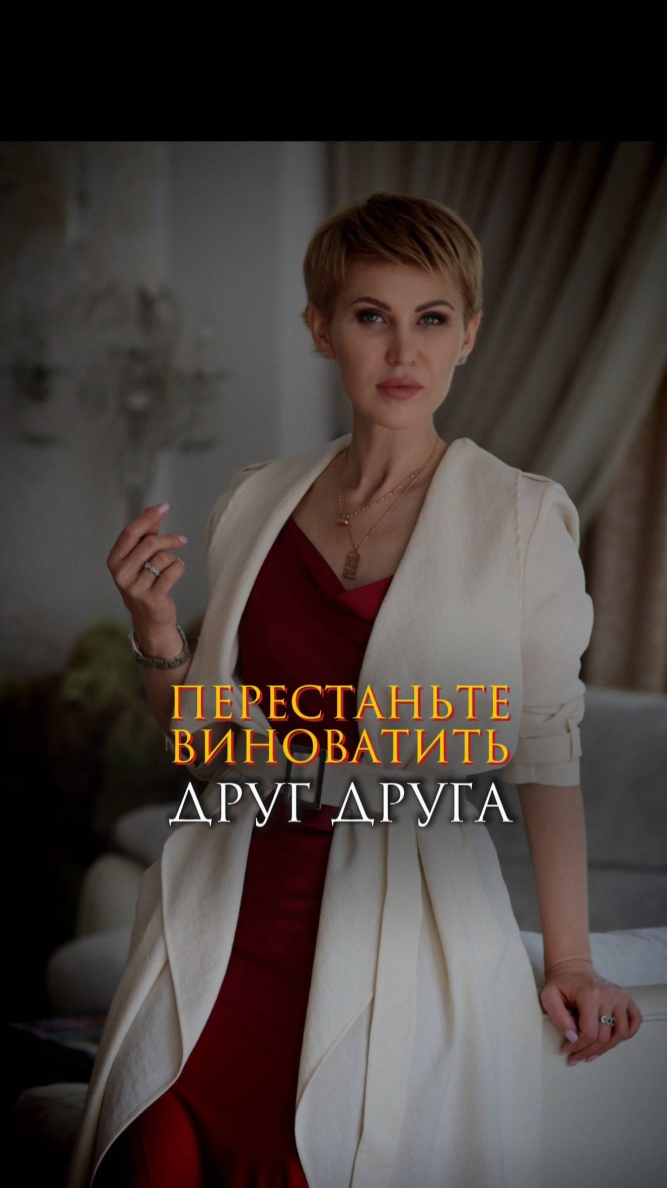 Перестаньте винить друг друга