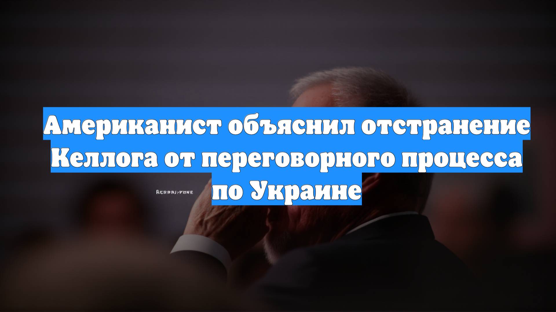 Американист объяснил отстранение Келлога от переговорного процесса по Украине