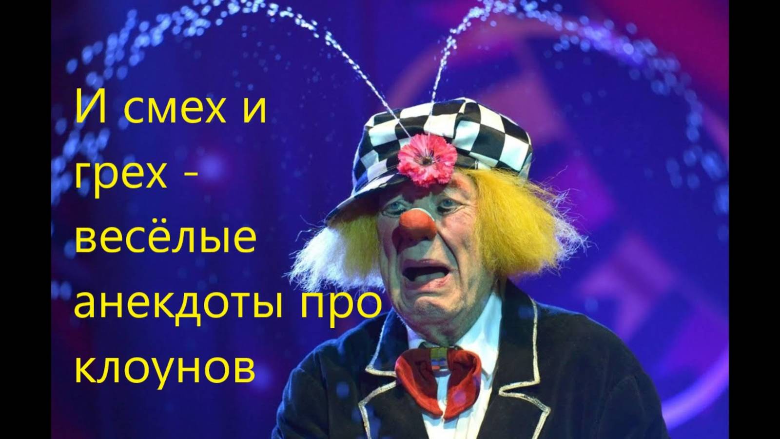И смех и грех - веселые анекдоты про клоунов