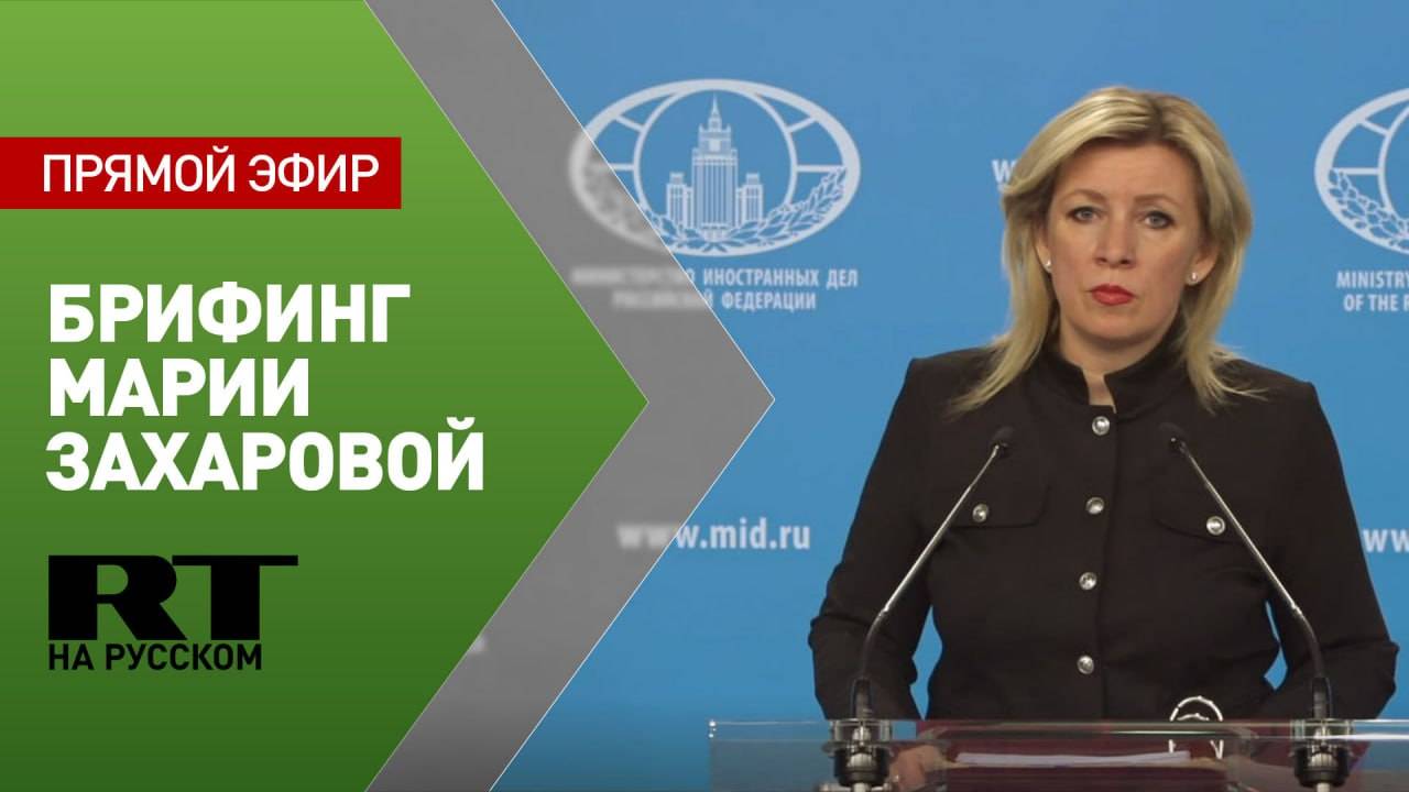 Еженедельный брифинг Марии Захаровой