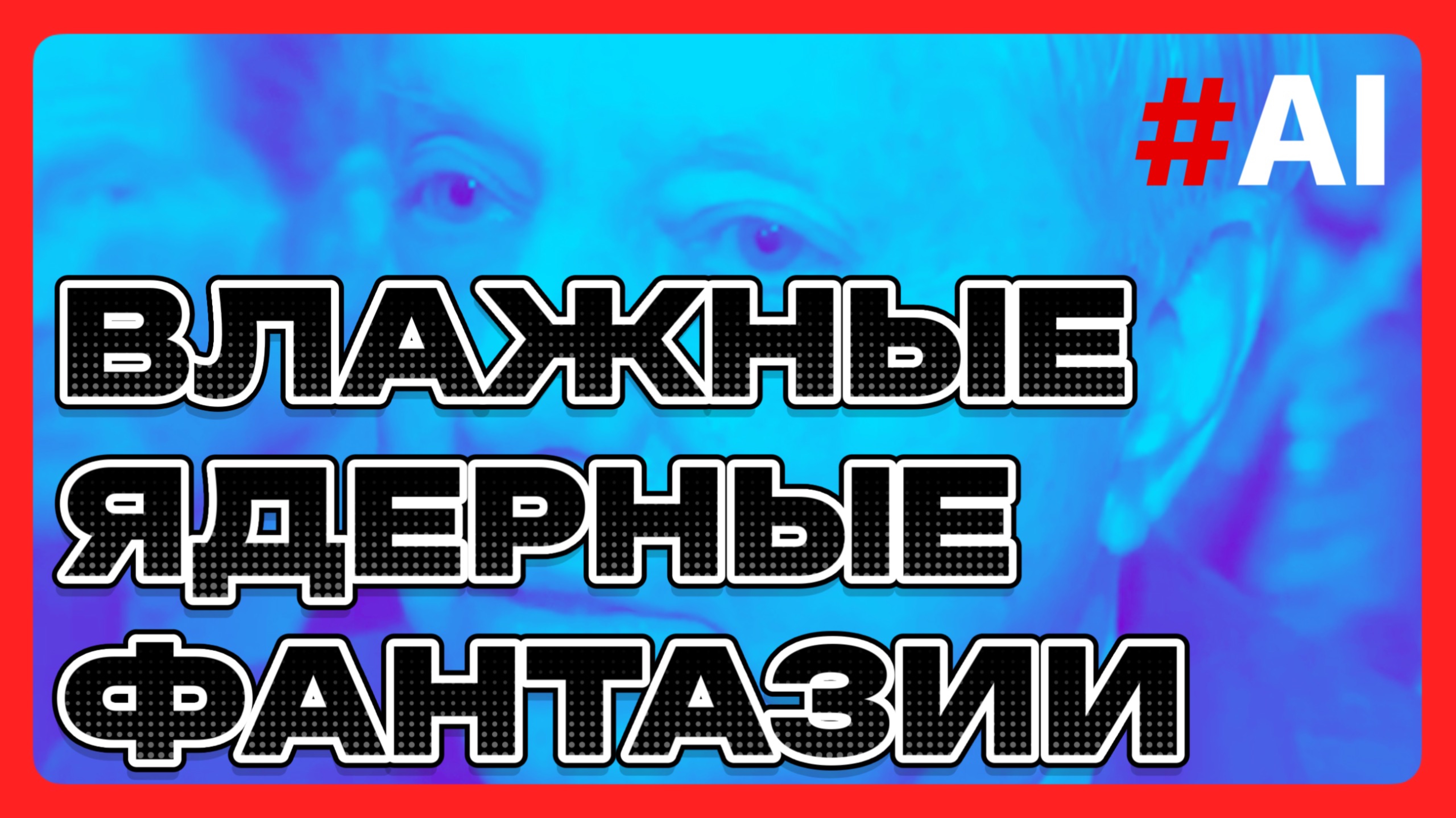Влажные ядерные фантазии