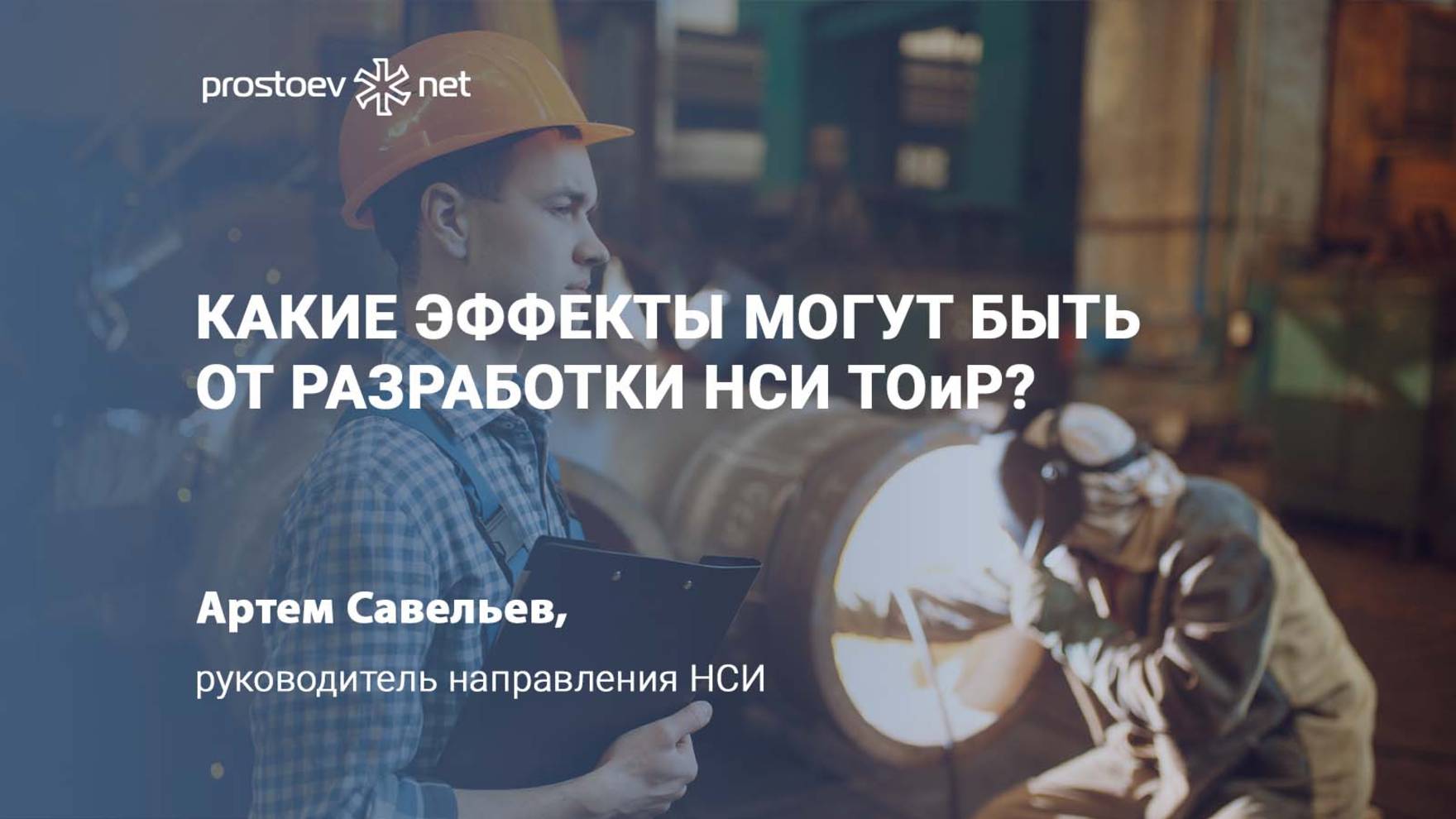 Какие эффекты могут быть от разработки НСИ ТОиР? RCM.  Промышленность