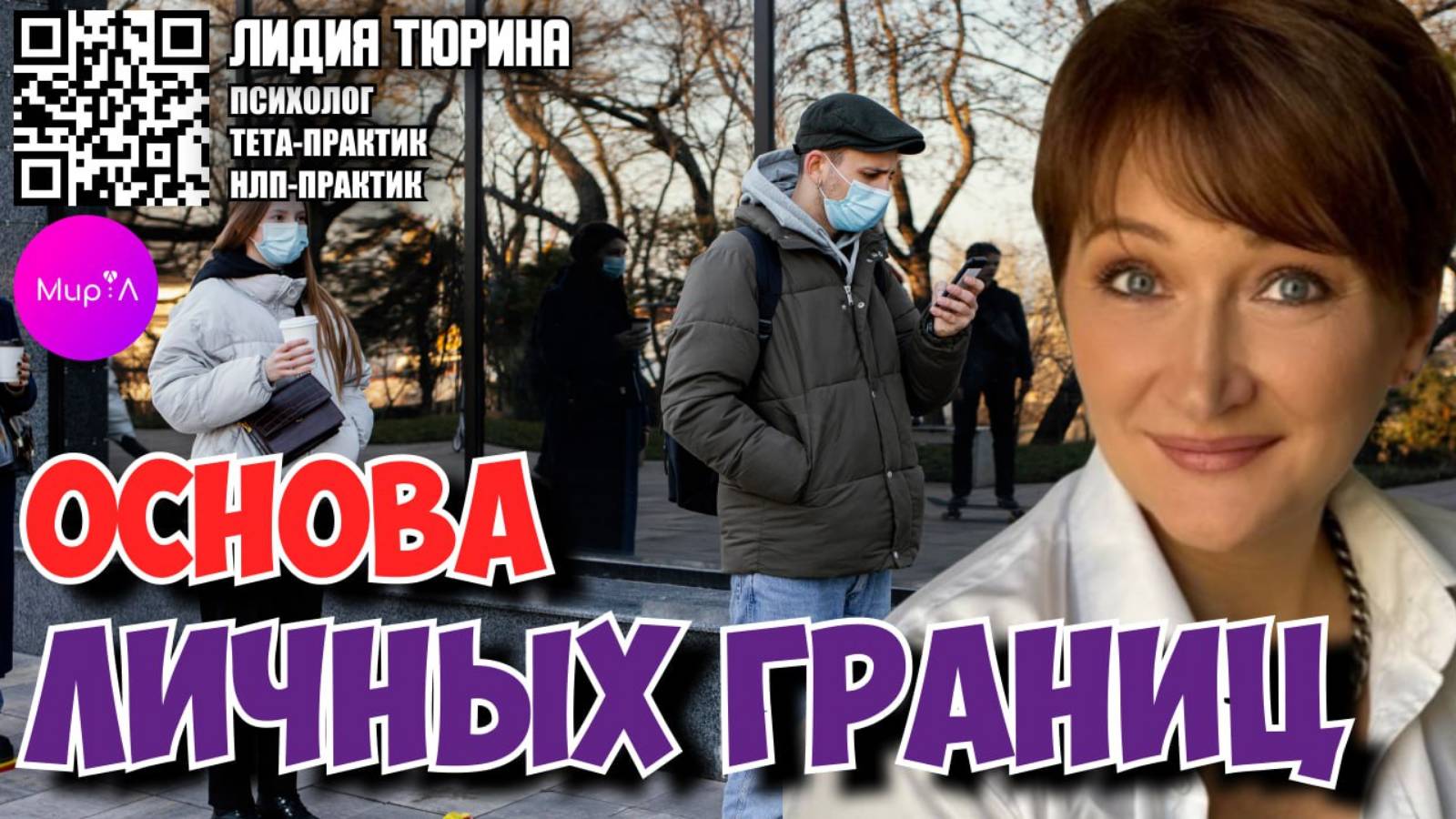 ЛИЛИЯ ТЮРИНА. ОСНОВЫ ЛИЧНЫХ ГРАНИЦ.