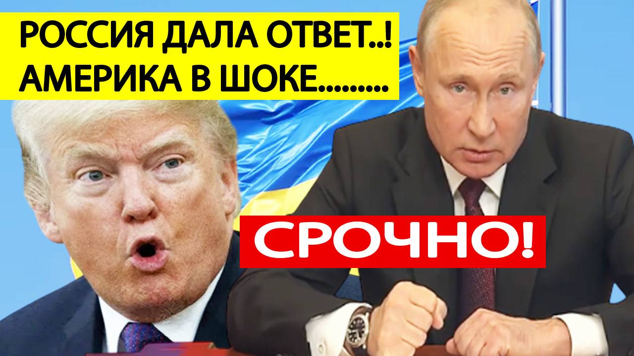 Путин поставил УЛЬТИМАТУМ США по перемирию на Украине! Россия выставила условия!