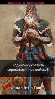 Богатырь уже не является личным примером геройства