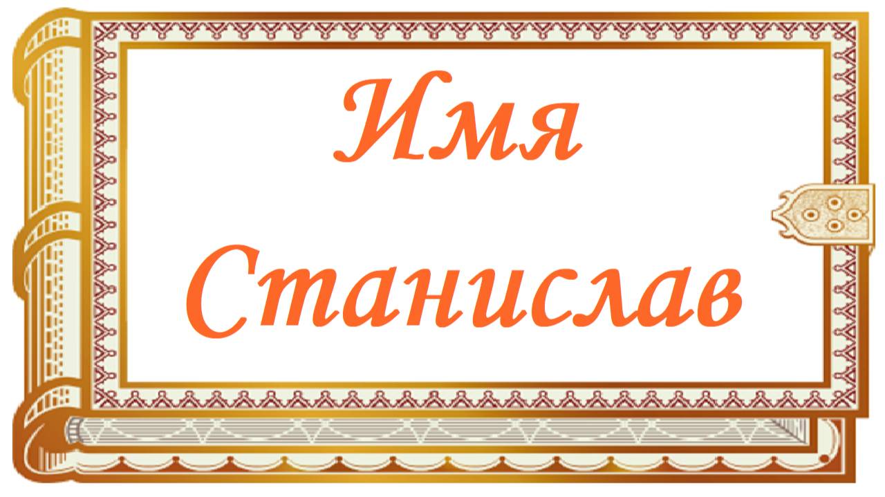 Имя Станислав