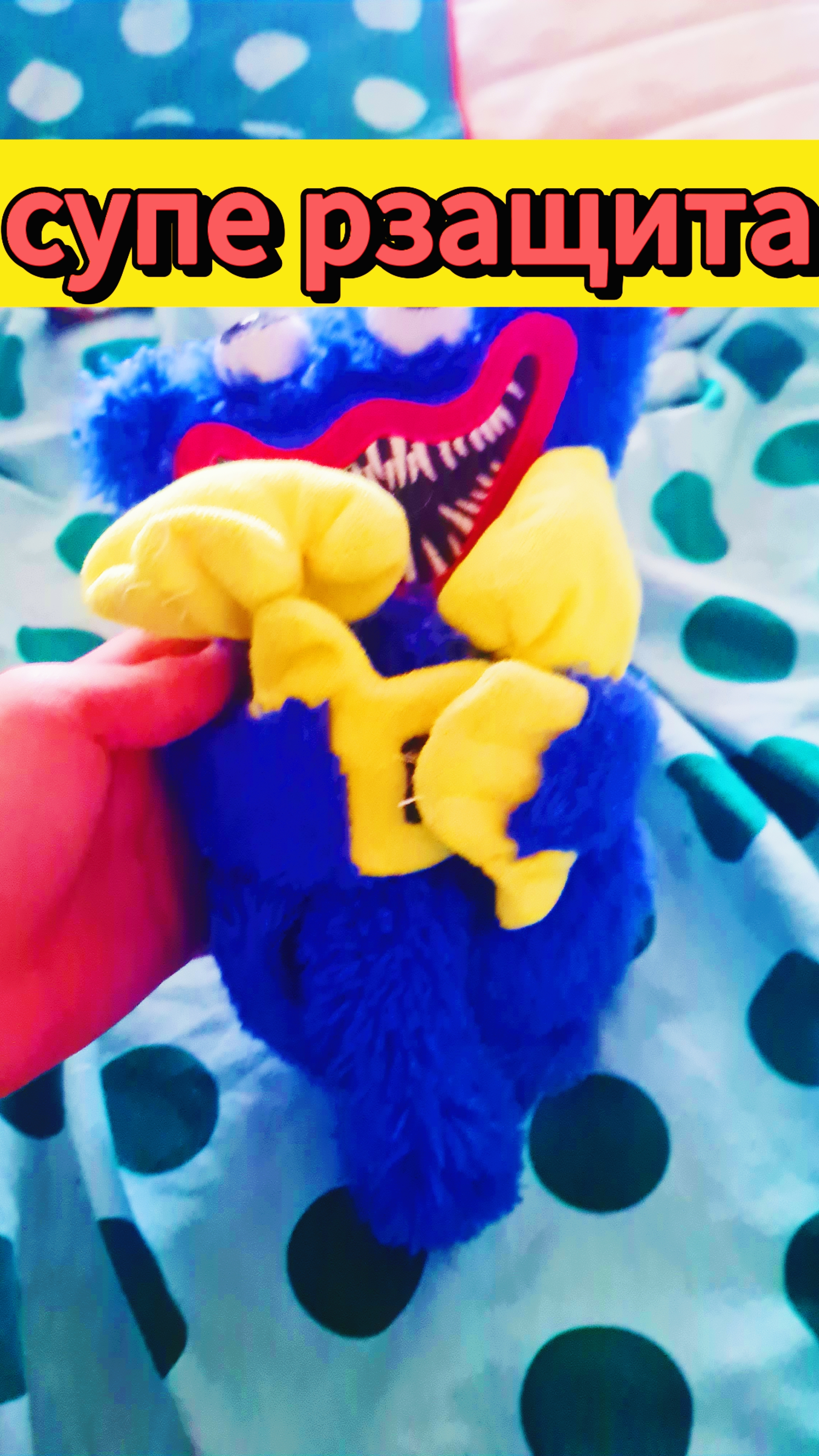 супер защита