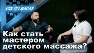 Как по маслу ► Как стать мастером детского массажа? Сокун А.А., Березенцева Е.Н.