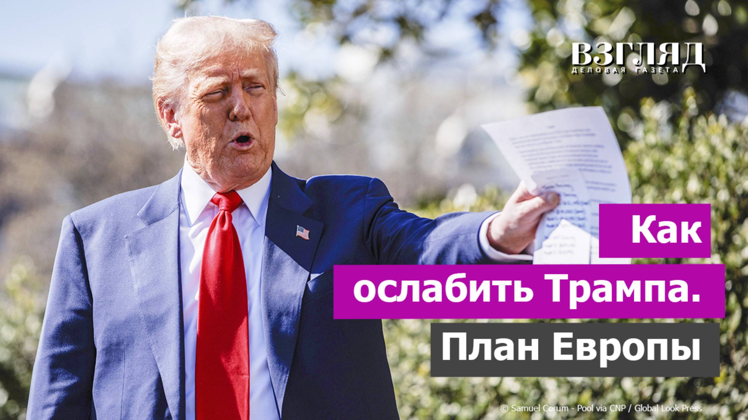 Урсула и Макрон хотят перемирия. ЕС опять у ноги США. Орудием борьбы с Трампом станет Канада