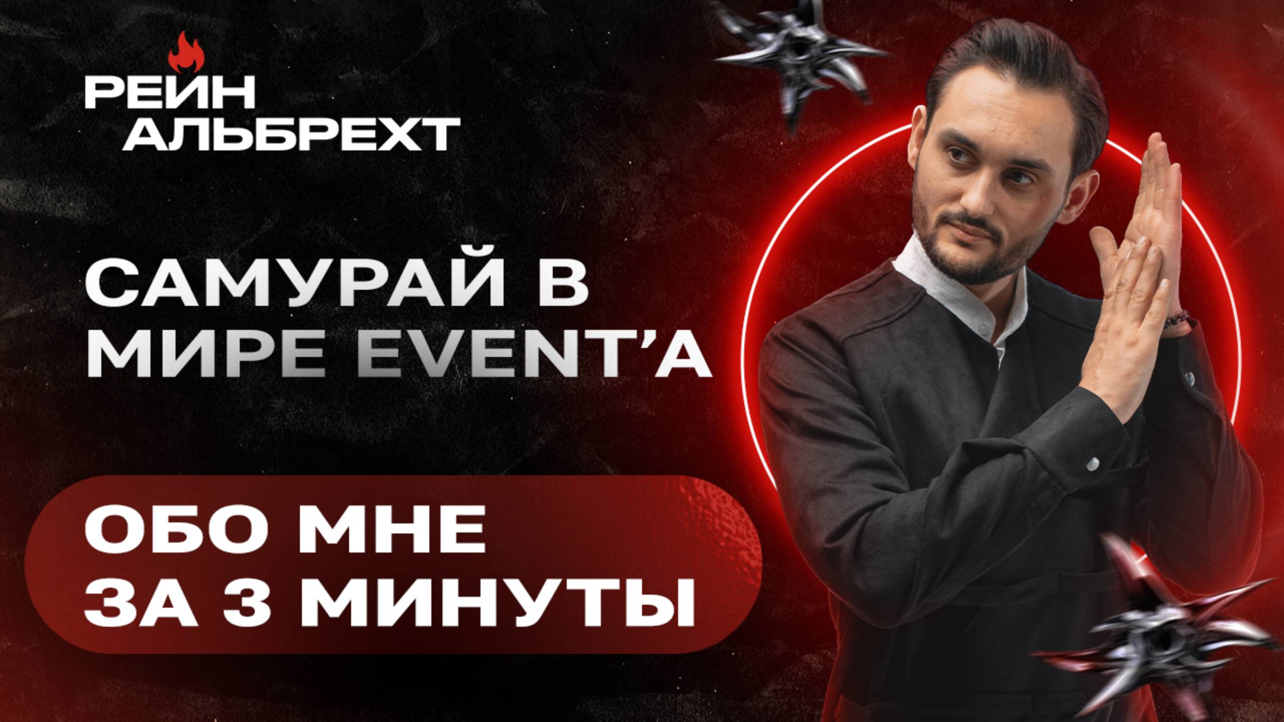 Ведущий Рейн Альбрехт | Промо