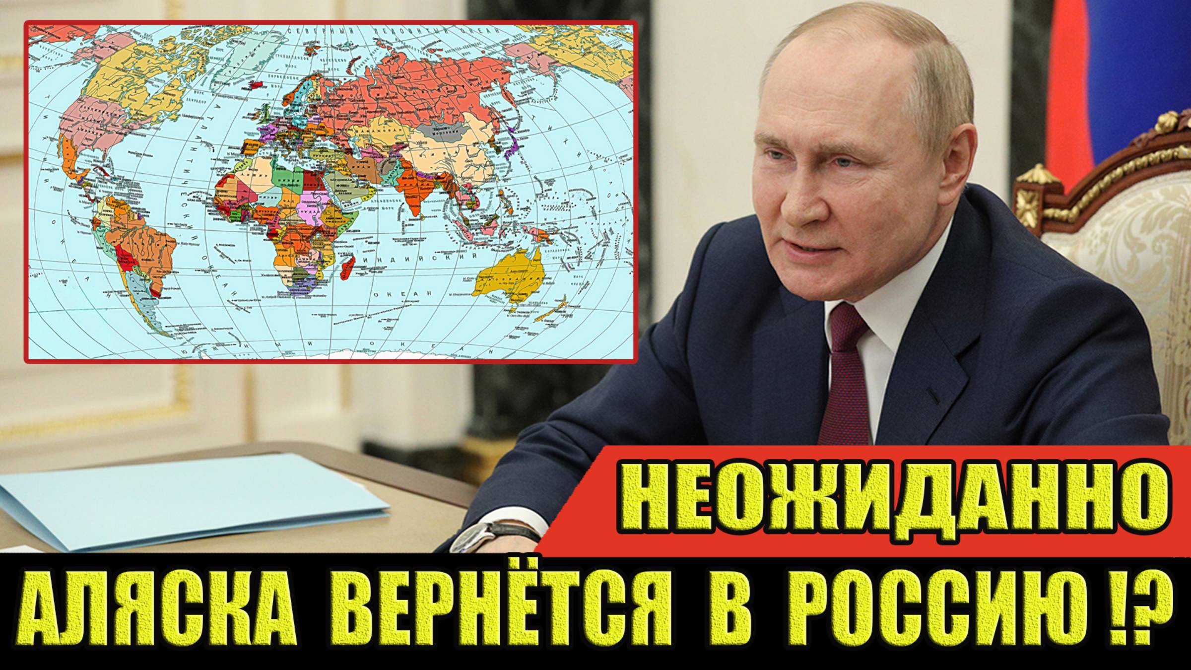 Аляска ВЕРНЁТСЯ в Россию!? #новости #сегодня #вести #аляска #россия #путин