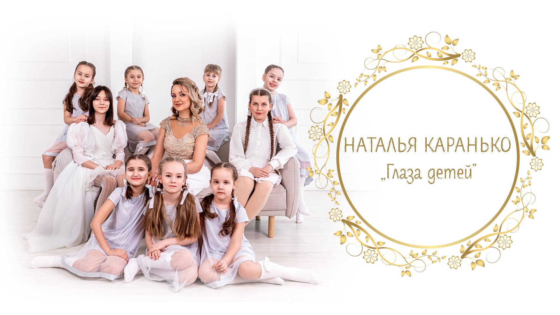 Глаза детей - Н.С. Каранько