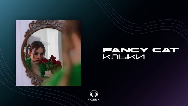 Fancy Cat - Клыки
