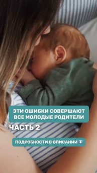 Ошибки молодых родителей