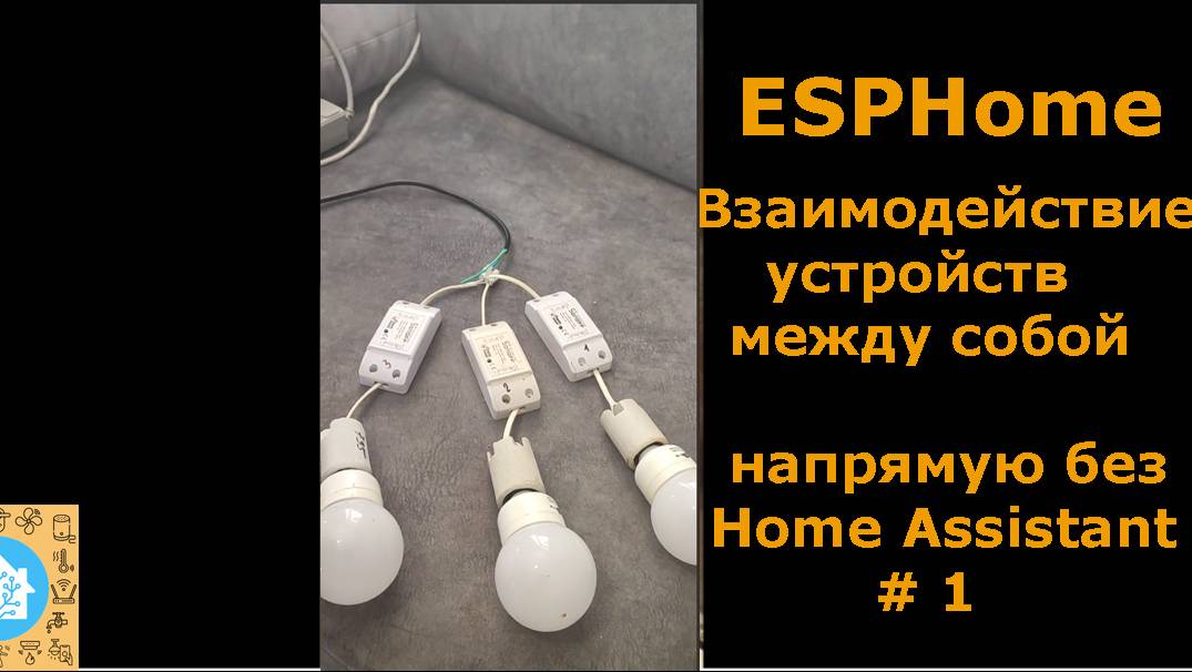 ESPHome. Взаимодействие устройств между собой напрямую, без Home Assistant.