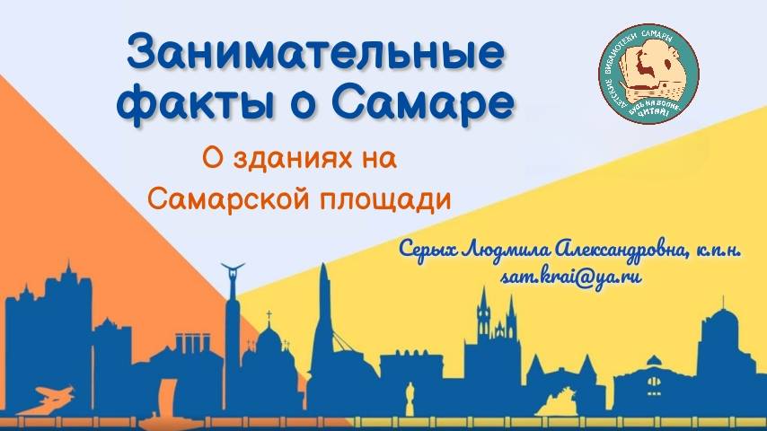 Занимательные факты. О зданиях на Самарской площади