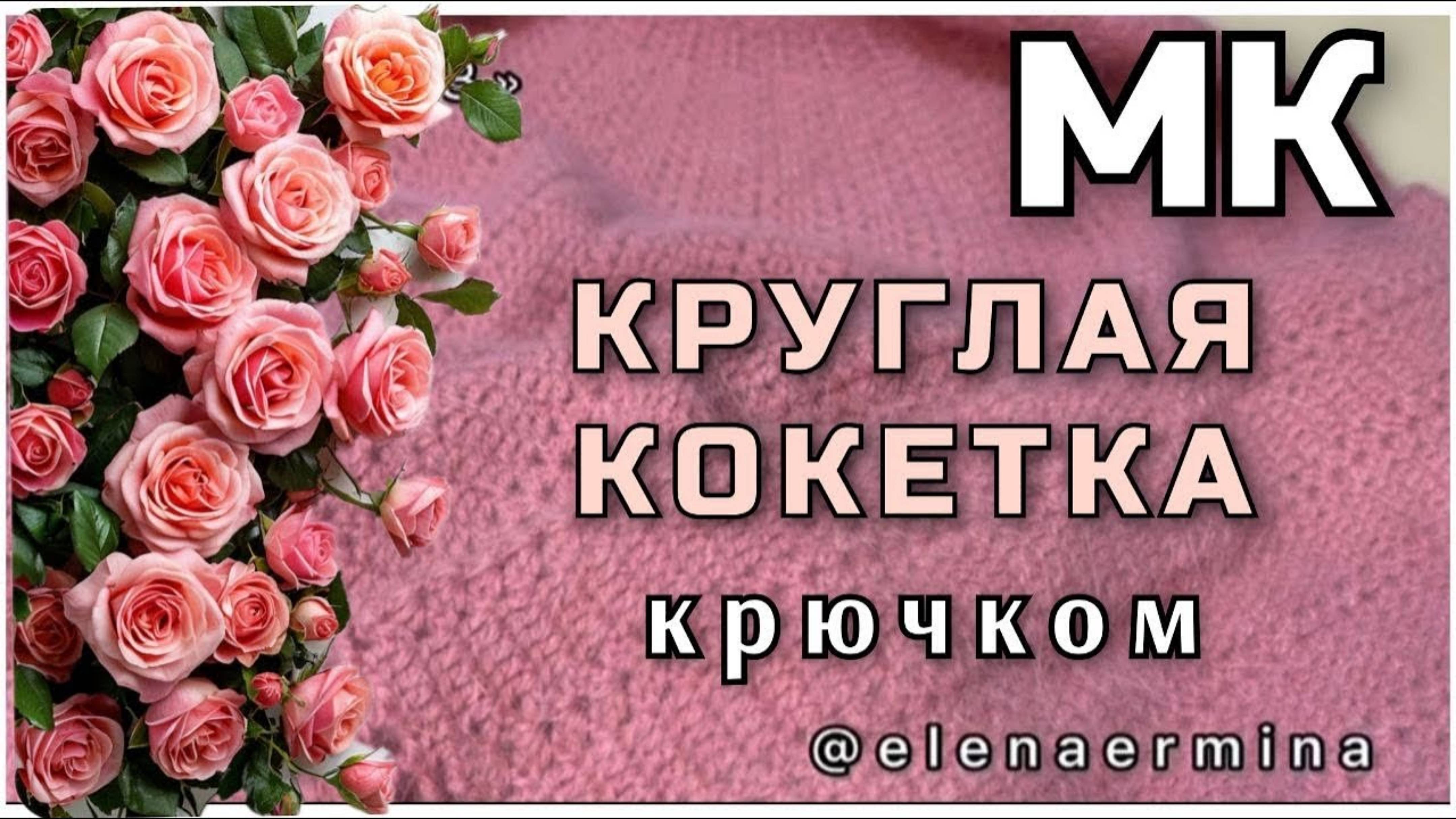 🫶🔥 Новый мастер  класс 2️⃣0️⃣2️⃣5️⃣ вяжем джемпер крючком с круглой кокеткой