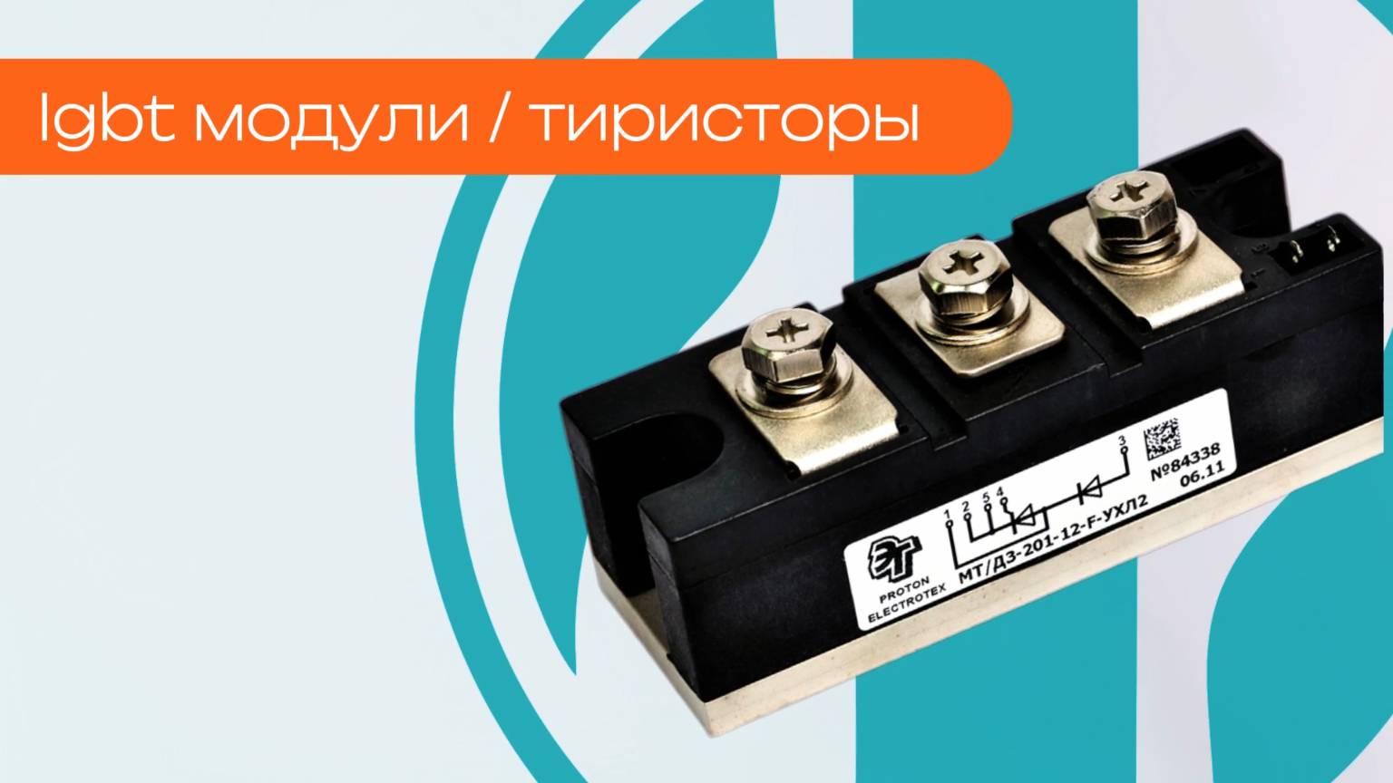 Igbt модули / тиристоры - Олниса