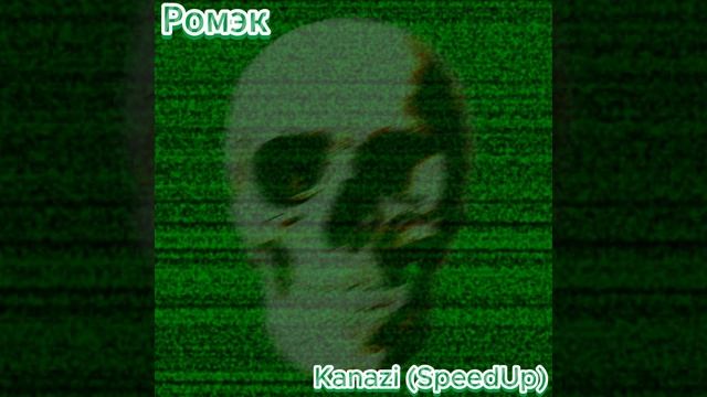 Ромэк - Kanazi(SpeedUp)