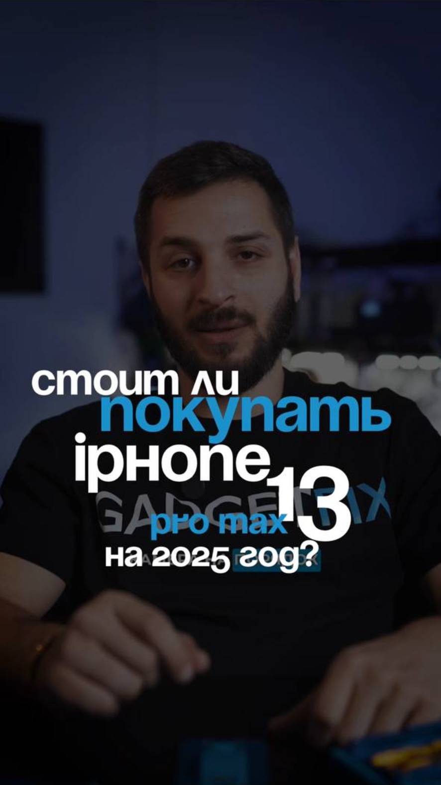 Стоит ли покупать iPhone 13 Pro Max на 2025 год?
