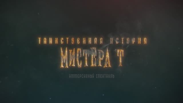 "Таинственная история Мистера Т." - иммерсивно-гастрономический перфоманс с элементами квеста