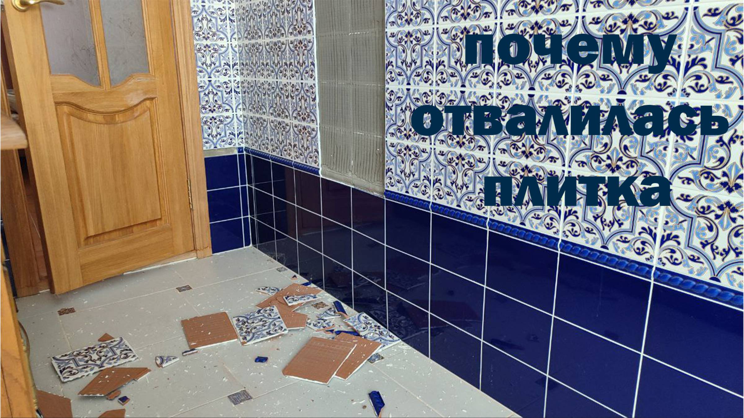 ОТВАЛИЛАСЬ Плитка
