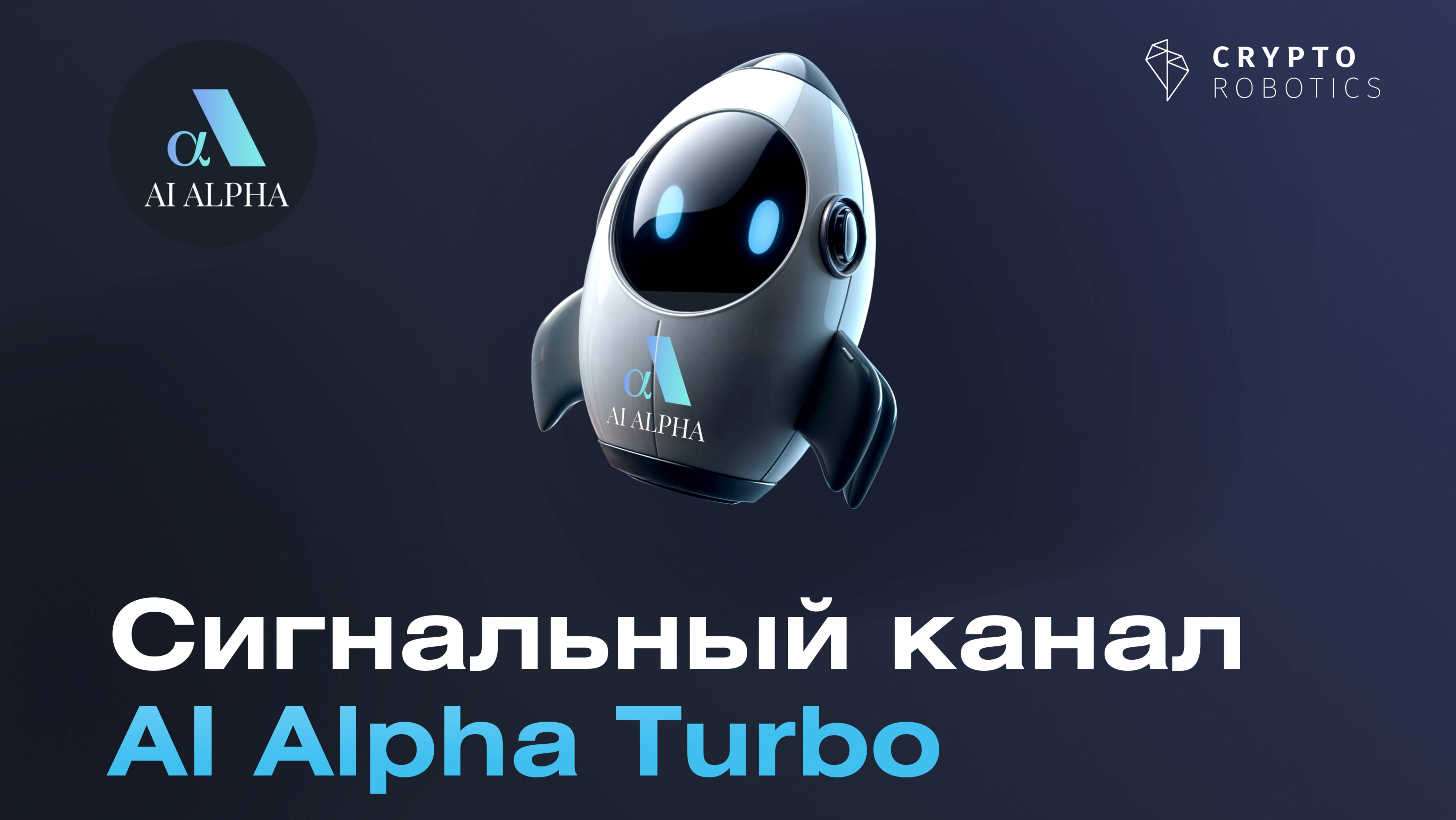 Обзор сигнального канала AI Alpha Turbo