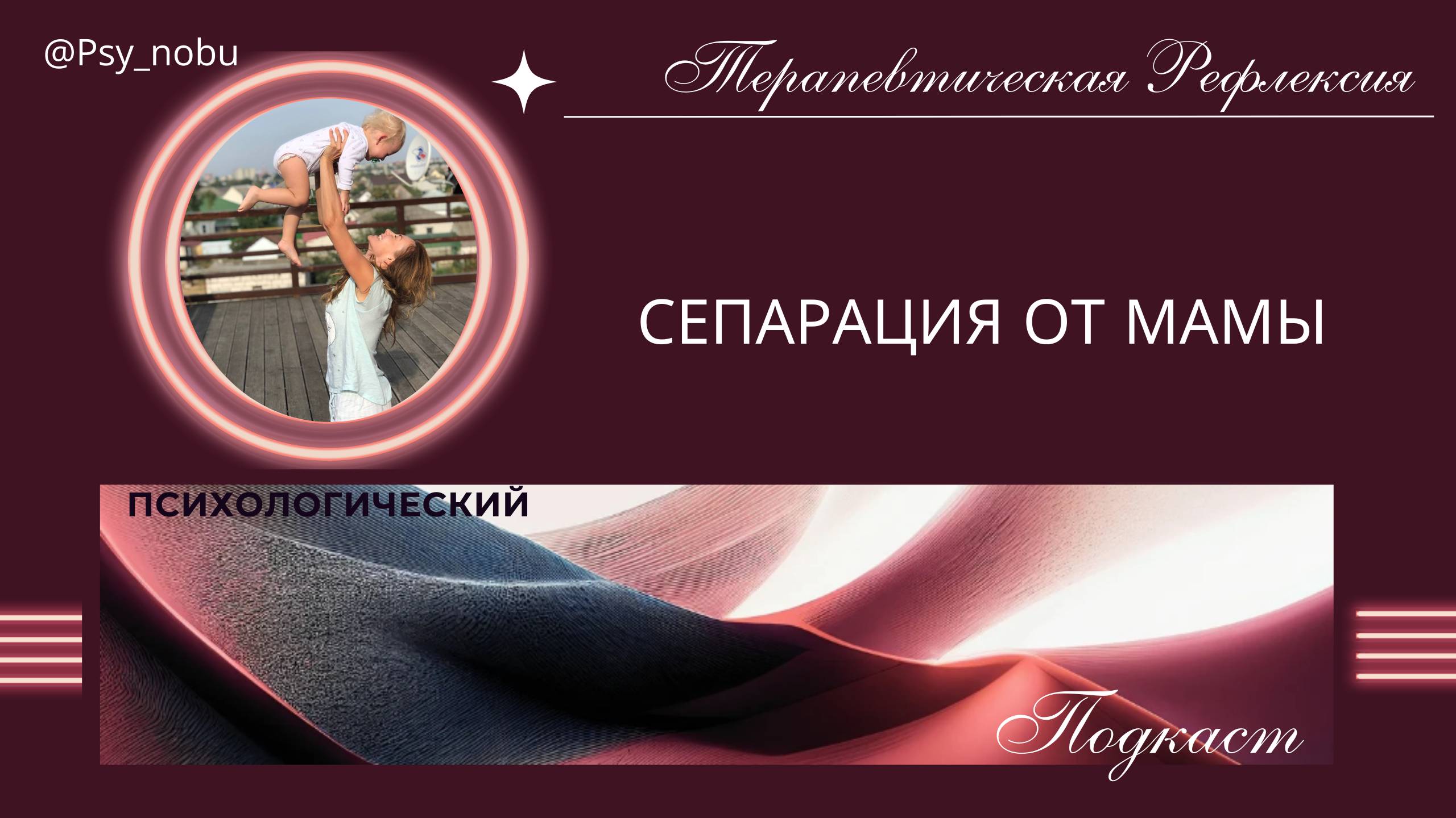 Сепарация от мамы  присоединяйтесь к дальнейшей работе по этапам  - https://t.me/Nobu_psy/1445