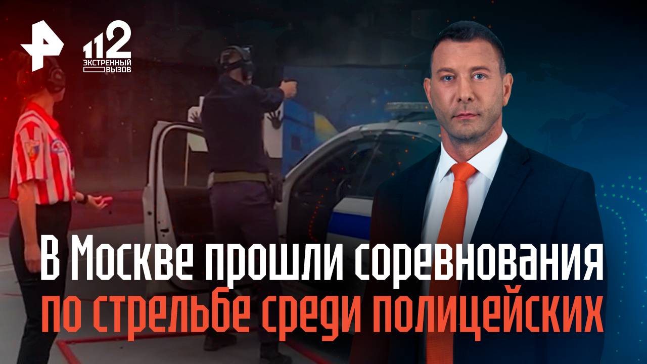 В Москве прошли соревнования по стрельбе среди полицейских