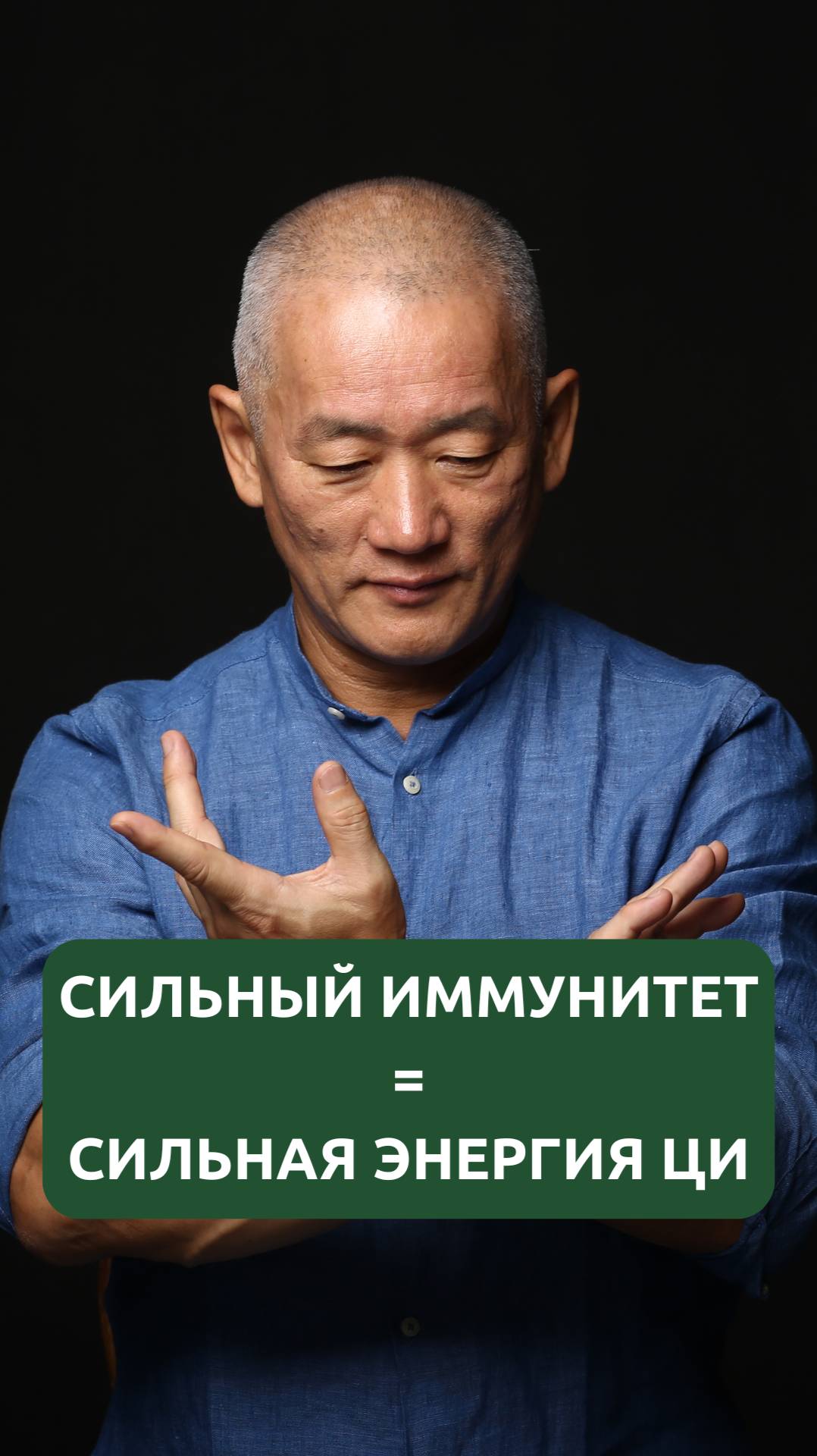 Сильный иммунитет = Сильная энергия Ци