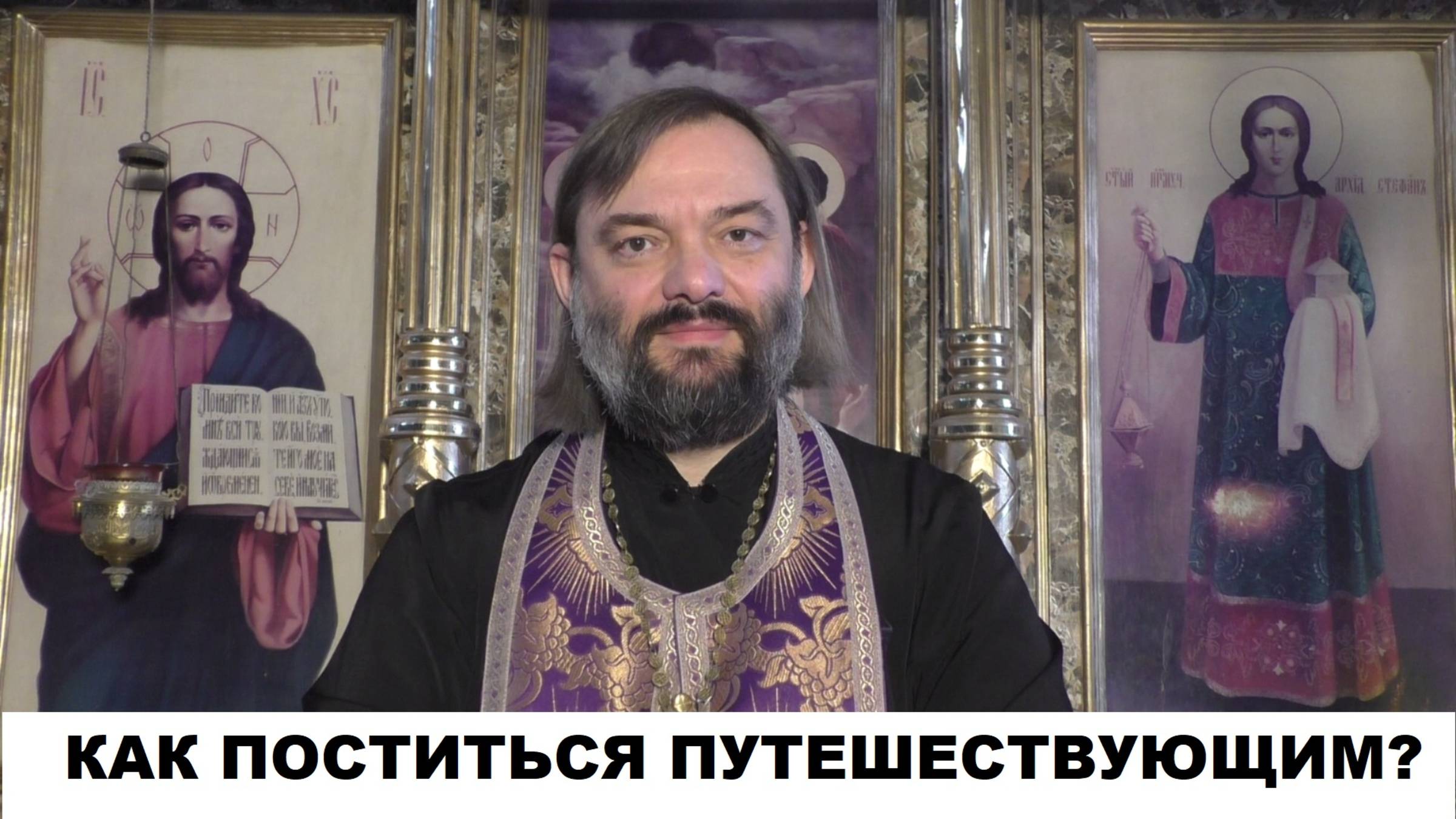 Как поститься путешествующим в СОВРЕМЕННЫХ УСЛОВИЯХ? Священник Валерий Сосковец