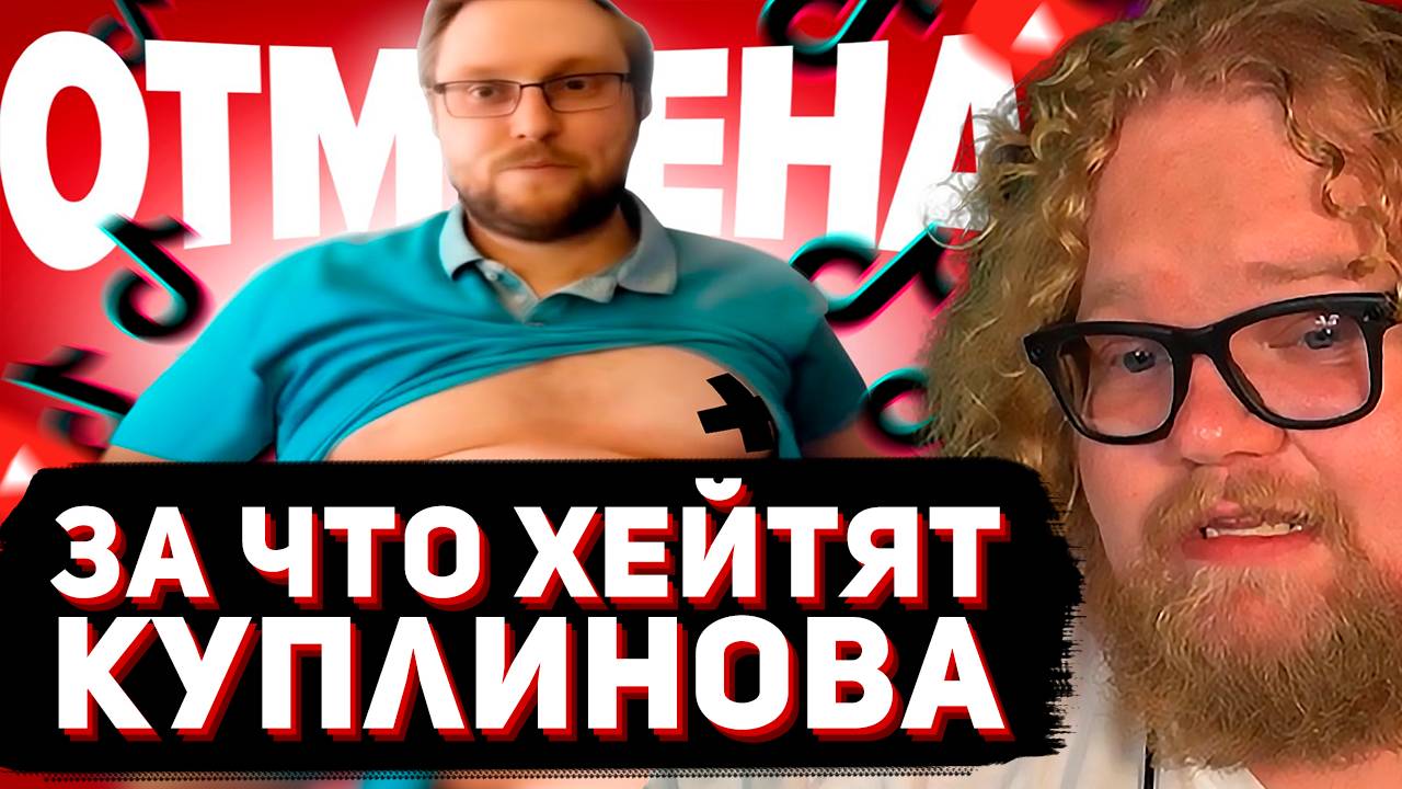 T2x2 СМОТРИТ: Куплинова Отменяют в ТикТок - хейт за лишний вес // Onego_uwu